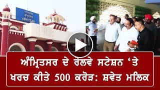 Amritsar ਦੇ Railway Station ਤੇ ਖਰਚ ਕੀਤੇ 500 ਕਰੋੜShwait Malik [upl. by Eimmac]