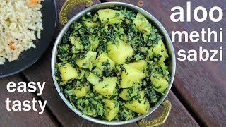 aloo methi recipe  आलू मेथी की सब्ज़ी  alu methi recipe  how to make dry aloo methi curry [upl. by Otrepur770]