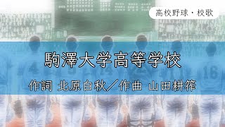 【東京】駒澤大学高校 校歌〈平成11年 選抜 出場〉 [upl. by Flessel]