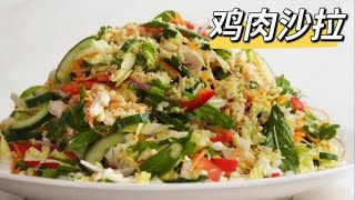 第104集：鸡肉沙拉，嘎嘣脆鸡肉味，好吃又健康抖音美食推荐官 [upl. by Eikcid319]