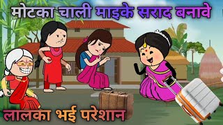 मोटका बोली दादा काय सराद मानवे जाब मायके Rahula143 lalkajijicartoon [upl. by Ameerak]