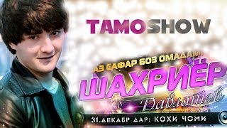 Шахриёр Давлатов  Аз сафар боз омадам Кисми 7  Shahriyor Davlatov  Az Safar Boz Omadam Part 7 [upl. by Zahc]