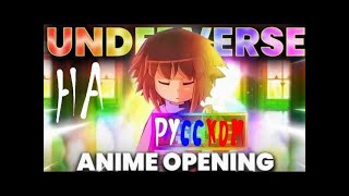 Кавер на Русском на песню The Underverse Opening  Thai McGrath Anime Music ПЕРЕЗАПУСК [upl. by Legnaros]