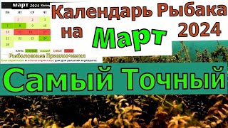 Календарь рыбака на Март 2024 Лунный календарь рыболова на Март [upl. by Winterbottom12]