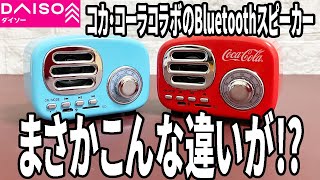 【ダイソー購入品】あのレトロスピーカーにコカ・コーラコラボバージョン登場！前のレトロスピーカーとどう違うか検証！ [upl. by Tharp112]