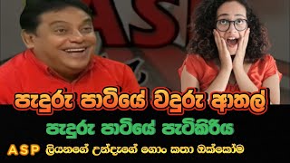 ASP පැදුරු පාටියේ වදුරු ආතල්  ASP paduru patiya  ASP liyanage sad storry  ASP liyanage video [upl. by Oriaj]