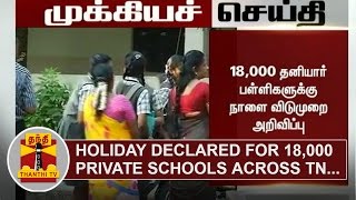 BREAKING  Holiday declared for 18000 Private Schools across Tamil Nadu Tomorrow  Thanthi TV [upl. by Ayekam]