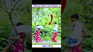 মস্তান বৌ😂polligramtvsofiktuhinaritikaviralcomedyshraboniviralshortshortsviralvideoviral [upl. by Asilana]