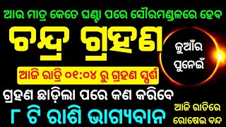 Chandra grahan  lunar eclipse 2023 date and time odia  chandra grahan  28 October 2023 [upl. by Hew]