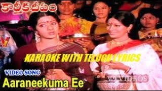 AARANEEKUMA EE DEEPAM  KARTHIKA DEEPAM  KARAOKE WITH TELUGU LYRICS murthycreations PURANAMMURTHY [upl. by West849]