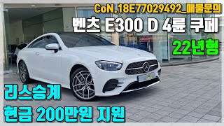 현금 200만원 받고 E300D 쿠페를 세금과 보험료없이 타는 방법 [upl. by Gnah]