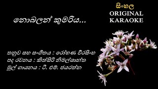 Nobalan Kumariya  නොබලන් කුමරිය  KARAOKE  TM JayarathnaKithsiri NimalshanthaRohana Weerasingha [upl. by Mariana]