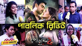 পোড়ামন ২ দর্শকদের কেমন লাগলো  Poramon 2 Public Review and Reactions  Star Golpo [upl. by Custer]