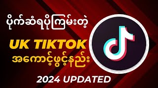 ပိုက်ဆံရပိုကြမ်းတဲ့ United Kingdom TikTok account ဖွင့်နည်းHow to open UK region TikTok Account [upl. by Irap461]