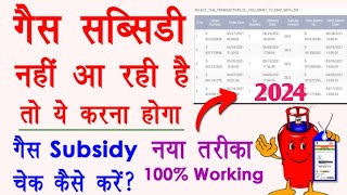 Gas Subsidy Nahi Aa Raha Hai To Kya Kare ll Gas Subsidy Kaise Check Kare 2024 ll [upl. by Ahseyt112]