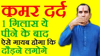 कमर दर्द का इलाज Kamar dard ka ilaj Back Pain Treatment Tips in Hindi kamar dard ki dava [upl. by Nerot]