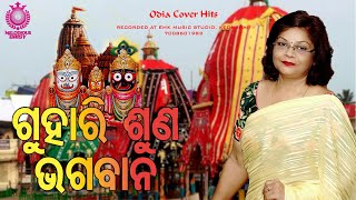 Guhari Suna Bhagabana  ଗୁହାରି ଶୁଣ ଭଗବାନ  Odia Film Bhajan  Namita Agrawal  Music Melodious Daisy [upl. by Eiliab]