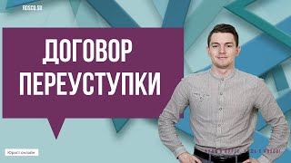 Договор переуступки  Советы юриста [upl. by Ayoras]