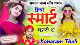 डियो स्मार्ट म्हारो छ  कानाराम थली न्यू वायरल सोंग 2024  New Meena Geet  Kanaram Thali Song [upl. by Hersh]