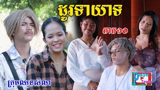 ដូរទាយាទ ភាគ១០ ពីនំខុកឃី២០២០ New comedy videos from Paje team [upl. by Daenis]