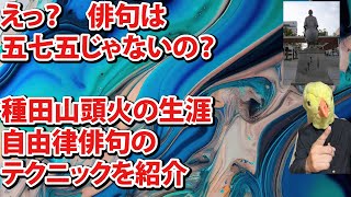 俳句は五七五じゃないの！？ 種田山頭火の生涯と知られざる自由律俳句の作り方を紹介 [upl. by Amoeji]