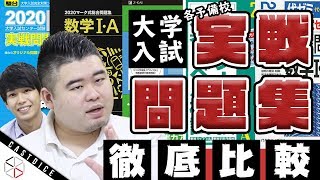 【駿台河合塾Z会東進代ゼミ】「センター対策実戦問題集」を徹底比較！ [upl. by Dez]