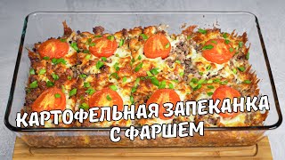 КАРТОФЕЛЬНАЯ ЗАПЕКАНКА С ФАРШЕМ Вкусная и ароматная КАРТОШКА С ФАРШЕМ В ДУХОВКЕ Простой рецепт [upl. by Bolt349]