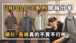 UNIQLO：C系列開箱分享！襯衫、長褲真的不買不行啦～  男生服飾分享  TheShorty 那個矮子 [upl. by Kata]