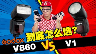 GODOX 闪光灯到底怎么选？V1 vs V860！ 把钱省起来～ [upl. by Nnyleuqcaj]