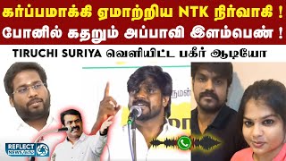 என் வாழ்க்கையே போச்சு NTK முக்கிய நிர்வாகியிடம் கதறும் இளம்பெண்   Seeman  NTK Audio Leak [upl. by Gaeta]