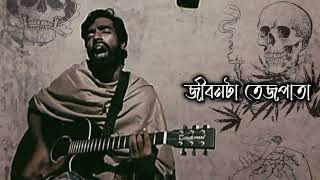 বালের সংসার বালের চাকরি  বালের গান  Lyrics [upl. by Salita864]