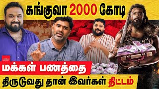 கங்குவா 2000 கோடி சூரியா திட்டமிட்டு ஏமாற்றினார் kanguva sound issue actor suriya amp co  dir siva [upl. by Ennyl]