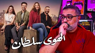 مراجعة فيلم quotالهوى سلطانquot بدون حرق  قوي  FilmGamed [upl. by Rehpotsrik921]