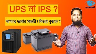 IPS নাকি UPS  কোনটি কিনবেনIPS and UPS selection guideIPSUPS bangla [upl. by Michaela]