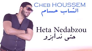 Cheb Houssem  Heta Nedabzou I الشاب حسام  حتى ندابزو [upl. by Allare]