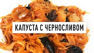 Нежнейшая Тушеная капуста с черносливом  проверенный рецепт [upl. by Ellenig643]