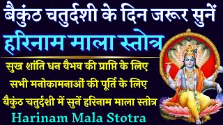 बैकुंठ चतुर्दशी के दिन जरूर सुनें हरिनाम माला स्तोत्रम् Harinam Mala Stotra सर्व कामना पूर्ति [upl. by Oznarol]