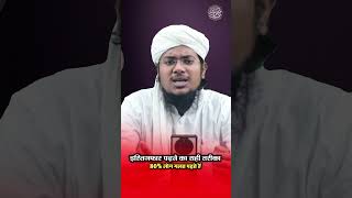 Istigfar Padhne Ka Sahi Tariqa  By Mufti Khizar Hayat Parasmani shorts istigfar viral [upl. by Layman212]