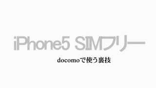 iPhone5 SIMフリーをdocomoの回線で使ってみよう！【HD】 [upl. by Zilef]