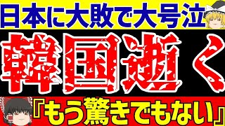 【女子サッカー日本代表】U17アジアカップなでしこジャパンに完敗で韓国と中国の反応は…【ゆっくりサッカー解説】 [upl. by Dianthe55]