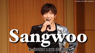 Sangwoo  KMUSIC LIVE IN 香川 [upl. by Estele219]