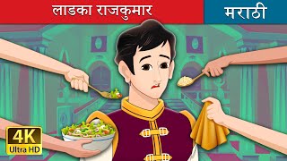 लाडका राजकुमार  Pampered Prince in Marathi  Marathi Fairy Tales [upl. by Ramirol]