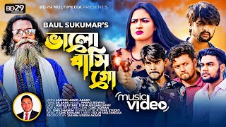 Valobashi Go  ভালোবাসি গো  Sukumar Baul  Bangla Song  Official Video [upl. by Frannie]