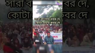 বাংলা ব্লকেট  কোটা সংস্কার আন্দোলন ২০২৪  cota andolon 🔥 cotaandolon quota [upl. by Enyaz]