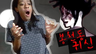 봉천동 귀신 흑인 반응 SCARIEST KOREAN GHOST STORY Warning JUMPSCARES [upl. by Modla]