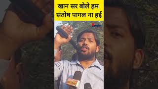 Khan Sir बोले हम संतोष पागल ना ही Indie Report khansir khansircomedy khansirmotivation [upl. by Adnawal]