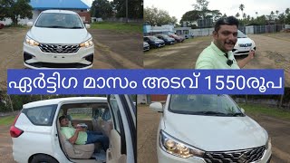 1550രൂപ മാസം അടവ് മാരുതി ഏർട്ടിഗയ്ക്ക്New model maruti Suzuki ertiga price detailsMaruti ertiga [upl. by Nujra]