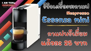 Review  Nespresso Essenza mini  เครื่องชงกาแฟที่ควรมีติดบ้านไว้ในยุคนี้  ของเค้าดีจริง [upl. by Blumenfeld]