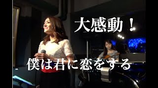 大感動！ 僕は君に恋をするCOVER沢希理寿Vo [upl. by Silrak]