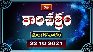 కాలచక్రం  Today Kalachakram  Archana  22nd Oct 2024  Bhakthi TV [upl. by Yalonda]